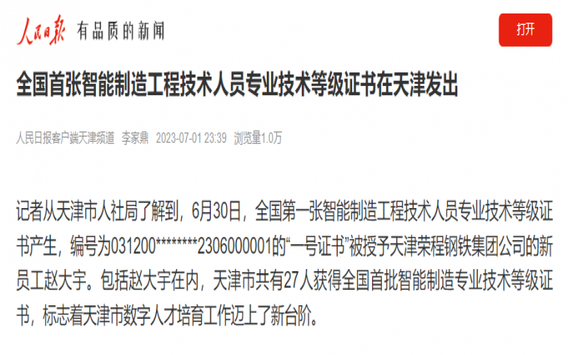 媒体旋乐吧spin8 - 人民日报客户端：全国首张智能造作工程技术人员专业技术等级证书在天津发出