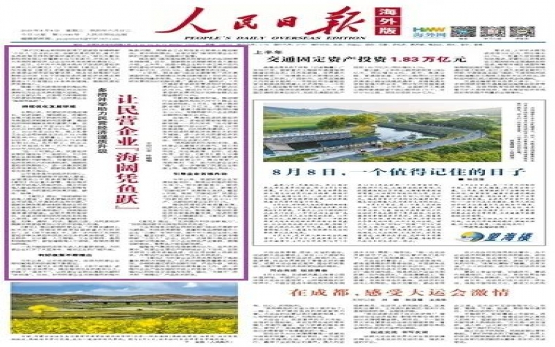 《人民日报》海表版：多措并举助力民营经济提质升级 让民营企业“海阔凭鱼跃”