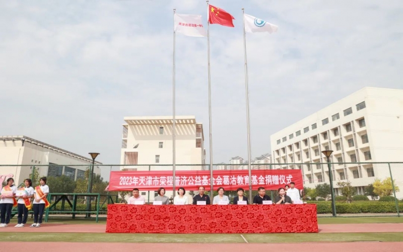 助学兴教 点亮妄想 旋乐吧spin8普济公益基金会“葛沽教育基金”捐赠典礼进行