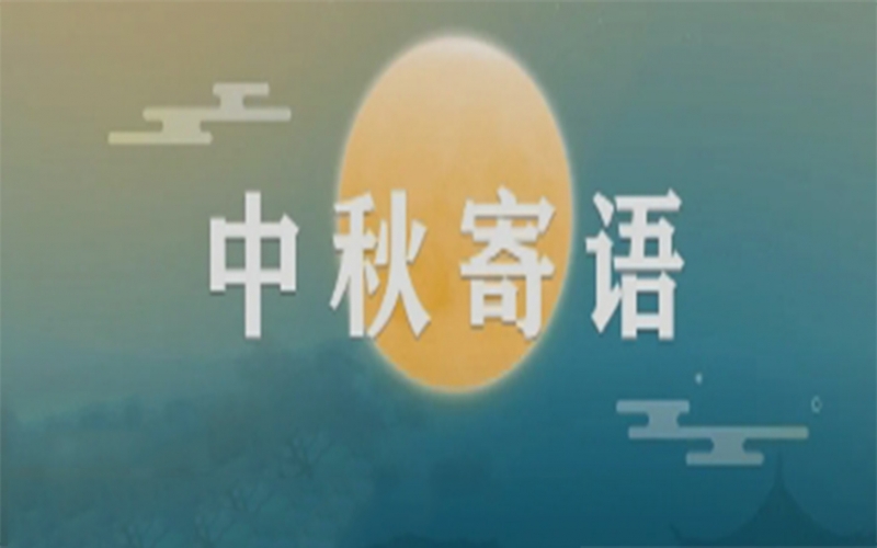 旋乐吧spin8集团董事会主席张荣华中秋寄语