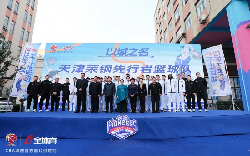 天津先行者2023-2024赛季CBA联赛出征典礼进行