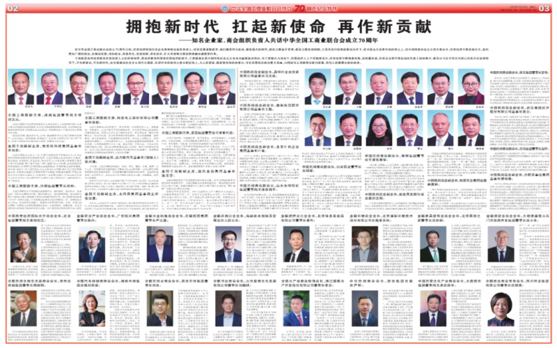 拥抱新时期 扛起新使命 再作新贡献——驰名企业家、商会组织掌管人共话中华全国工贸易结合会成立70周年
