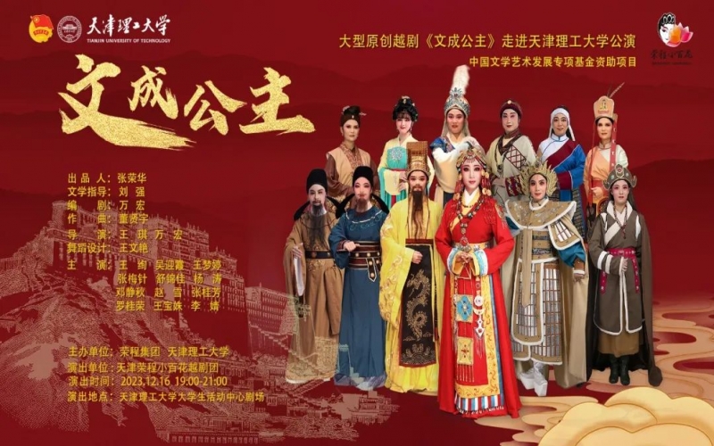 旋乐吧spin8幼百花大型越剧《文成公主》走进天津理工大学公演