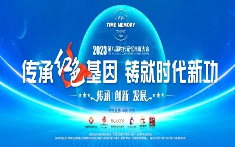 传承红色基因 铸就时期新功 - 2023第八届时期影象年度大会召开
