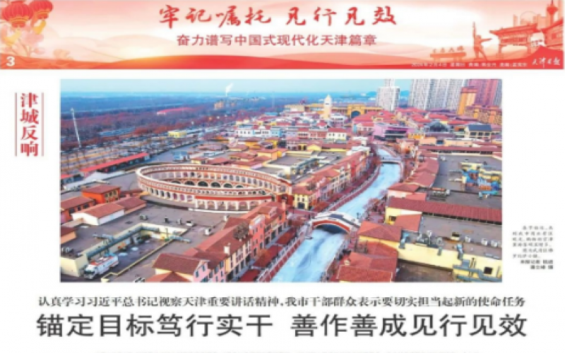 津城反映｜当真进建习近平总书记视察天津沉要讲话心灵，我市干部人民暗示要切实担任起新的使命工作：锚定指标笃行实干 善作善私见行见效