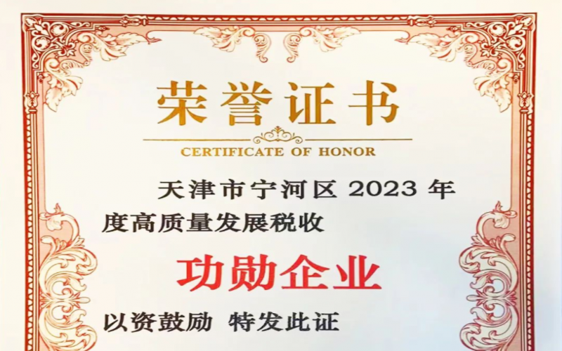 喜讯！旋乐吧spin8智运荣获天津市宁河区2023年度高质量发展税收功勋企业奖
