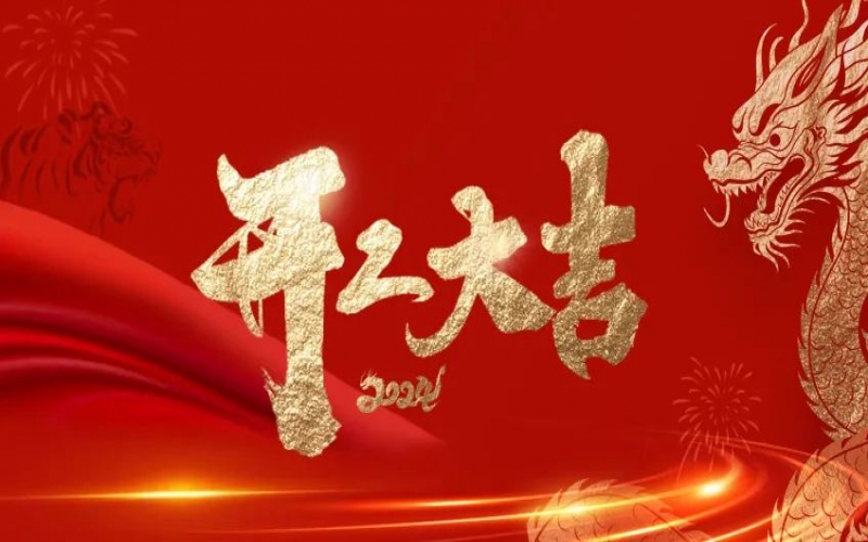 开工大吉！旋乐吧spin8人的崭新征程“龙”沉开启！