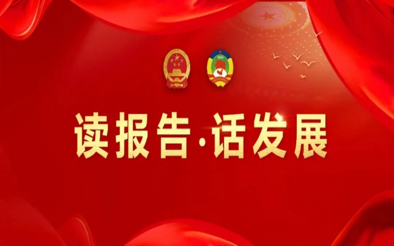 读汇报·话发展｜“氢”力加快 绿动将来 推动旋乐吧spin8特色新兴产业高质量发展