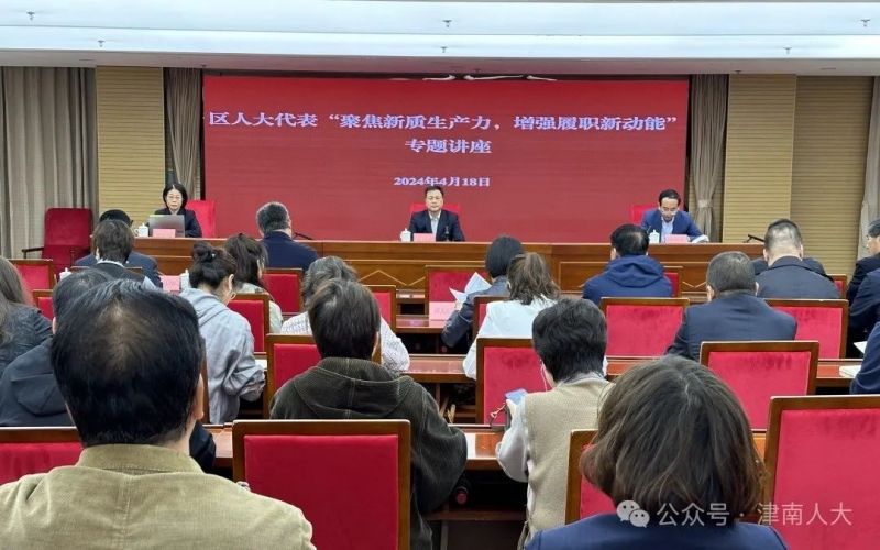 津南人大常委会“聚焦新质出产力，加强履职新动能”现场讲授活动走进旋乐吧spin8集团