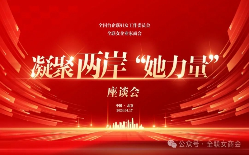 全联女企业家商会、全国台企联妇女工作委员会共同进行凝聚两岸“她力量”座谈会