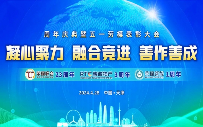 凝心聚力 融合竞进 善作善成 - 天荣公司成立二十三周年、融诚物产成立三周年、旋乐吧spin8新能成立一周年庆典暨五一劳模赞美大会召开