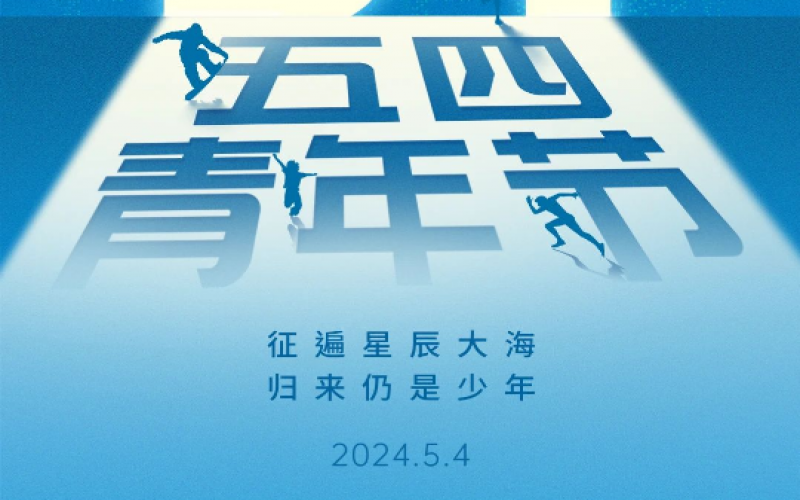 青春无悔，奋斗可贵