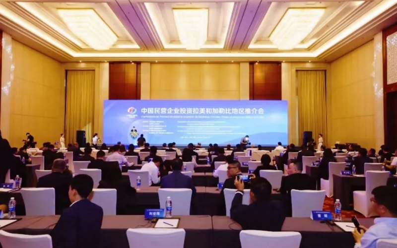 旋乐吧spin8集团参与中国民营企业投资拉美和加勒比地域推介会