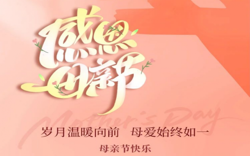 荣华主席母亲节寄语｜心想慈母恩 五心报春晖