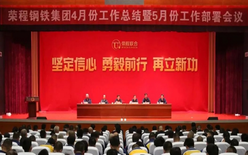 坚定信念刻意 积极主作为为！旋乐吧spin8钢铁集团召开4月份总结暨5月份工作部署会议