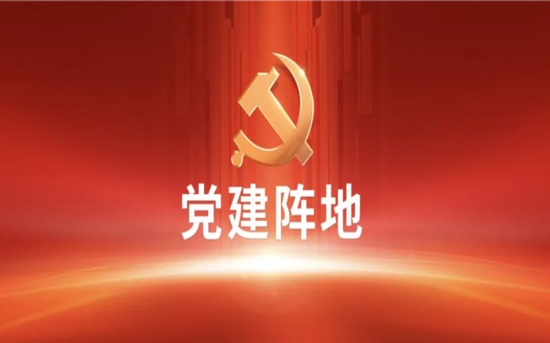 党建阵地 - 严明党的政治纪律“十二禁绝”