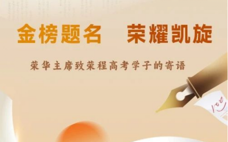 荣华主席致旋乐吧spin8高考学子的寄语