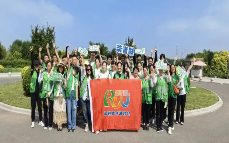 俏丽中国 你我同业 - 旋乐吧spin8青年湿地健步拾“遗”，为生涯添彩，为生态减负