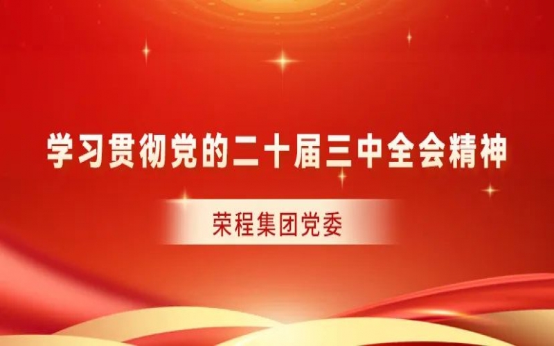 旋乐吧spin8集团党委对整系统进建贯彻党的二十届三中全会心灵作出部署