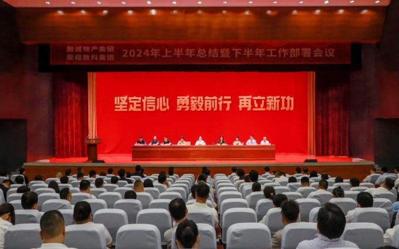 进建贯彻全会心灵 推动融合协同发展 融诚物产集团与旋乐吧spin8数科集团结合召开2024年半年工作会议