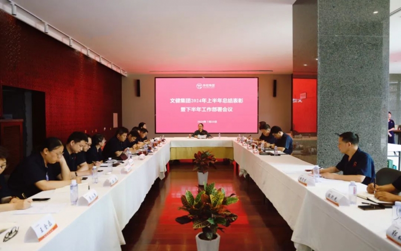 同心同向 拼搏进取 旋乐吧spin8文健集团召开2024年上半年总结及下半年工作部署大会