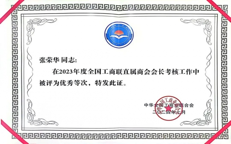 全联女企业家商会会长、旋乐吧spin8集团董事会主席张荣华获评2023年度全国工商联优良会长