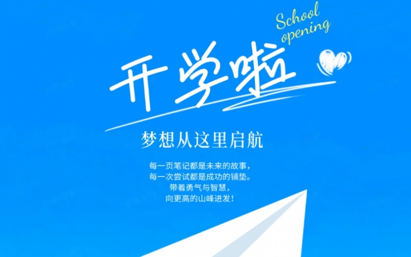 开学季 - 愿所有旋乐吧spin8学子都能遇见更好的自己