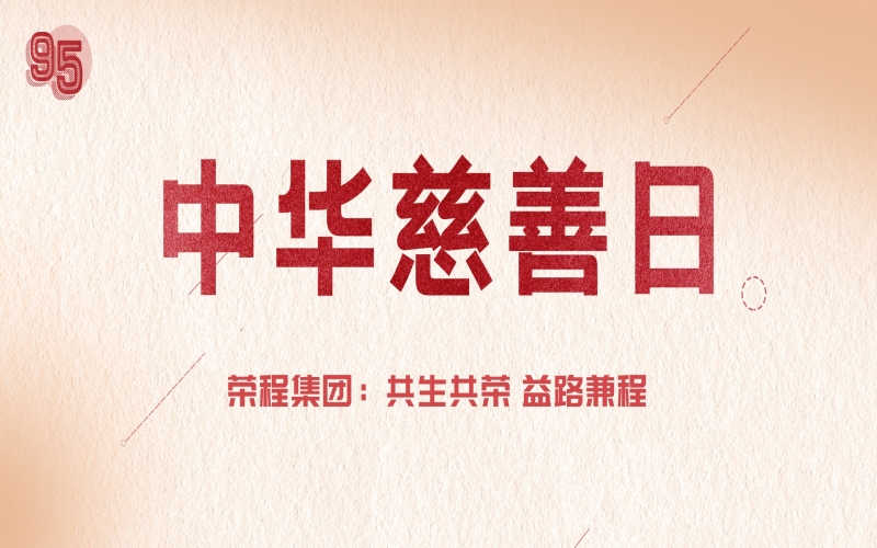 中华慈悲日｜旋乐吧spin8集团：共生共荣 益路兼程