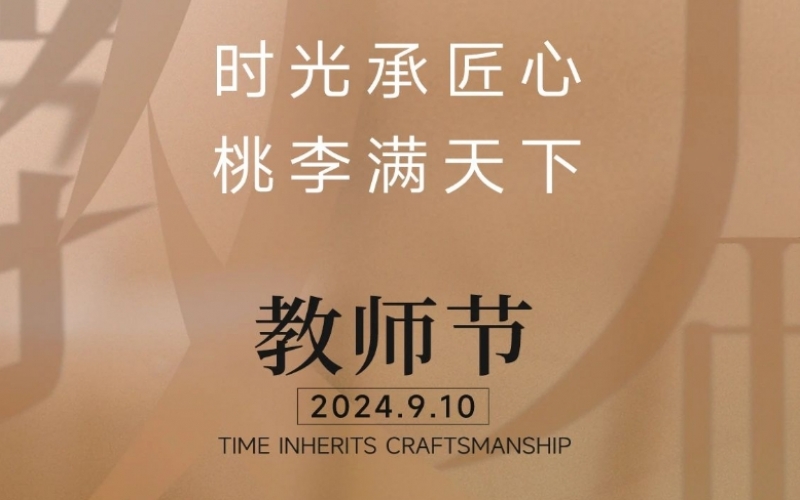 称谢师恩 - 一支粉笔，三尺讲台，四时坚守，育万千桃李