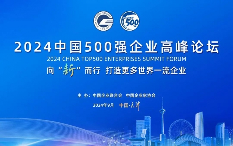 对准世界一流 共赴新质将来 旋乐吧spin8集团受邀参与2024中国500强企业顶峰论坛