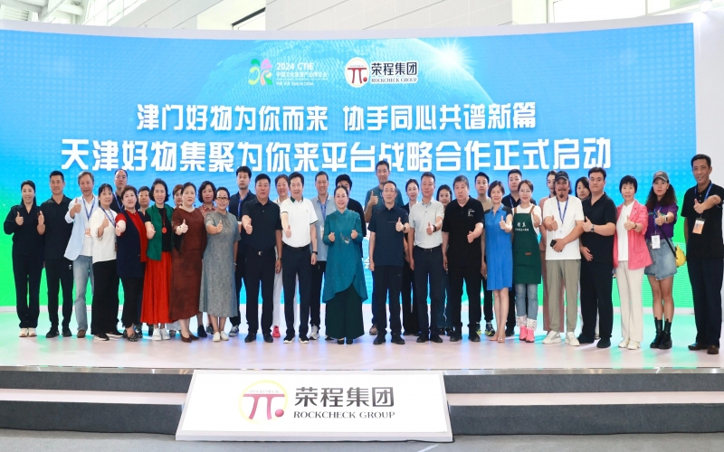天津好物集聚为你来平台战术合作启动典礼圆满进行