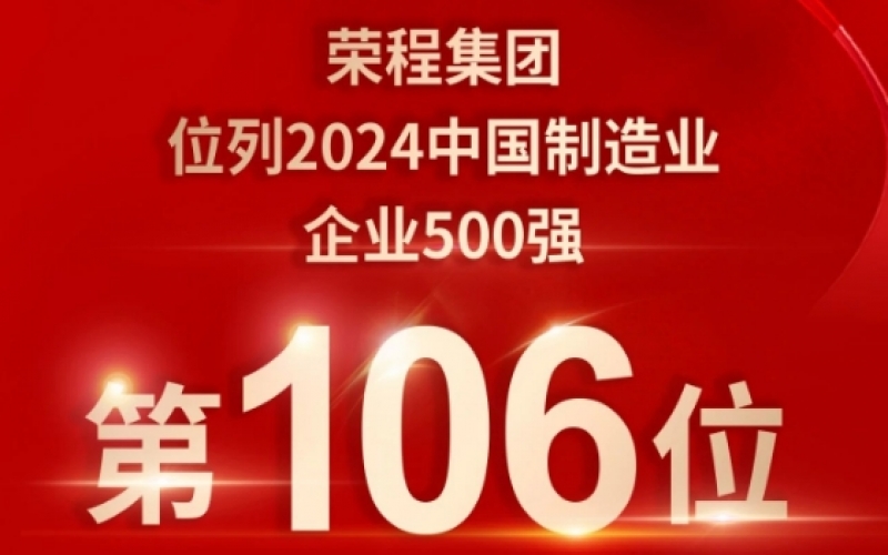 喜报 - 提升10位！旋乐吧spin8集团荣登2024中国造作业企业500强第106位