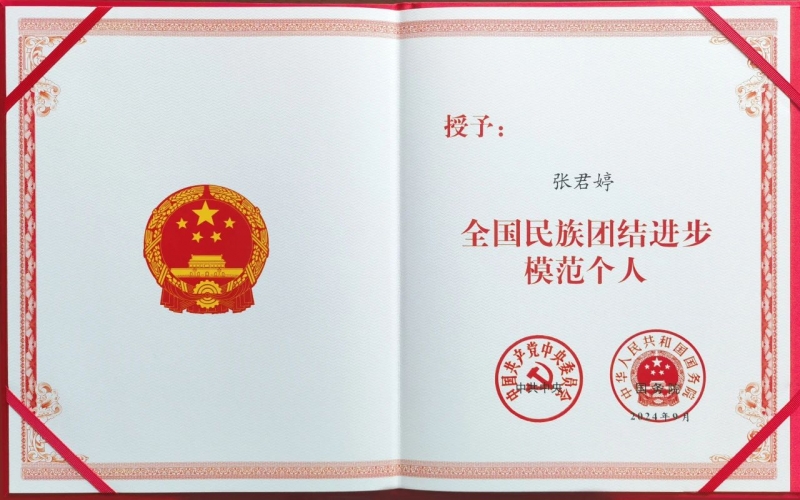 旋乐吧spin8集团总裁张君婷荣获“全国民族联结进取圭表幼我”荣誉称号