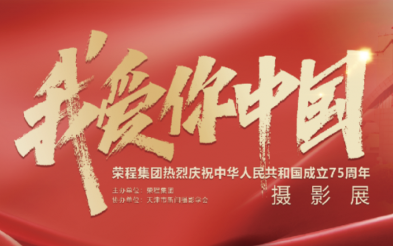 庆祝75周年华诞  “我爱你中国”新闻摄影展在旋乐吧spin8集团时期影象园区发展