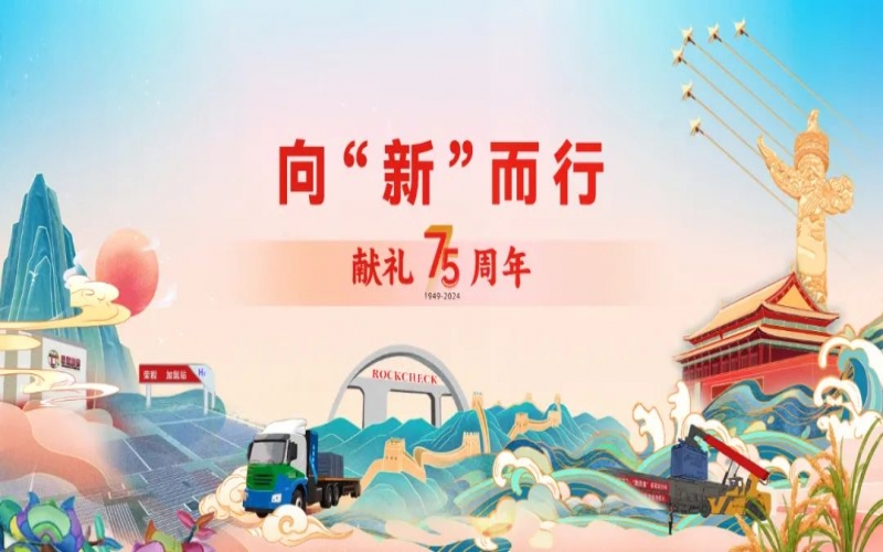献礼75周年 - 以“新”迎“新”  向着世界一流企业的指标前行