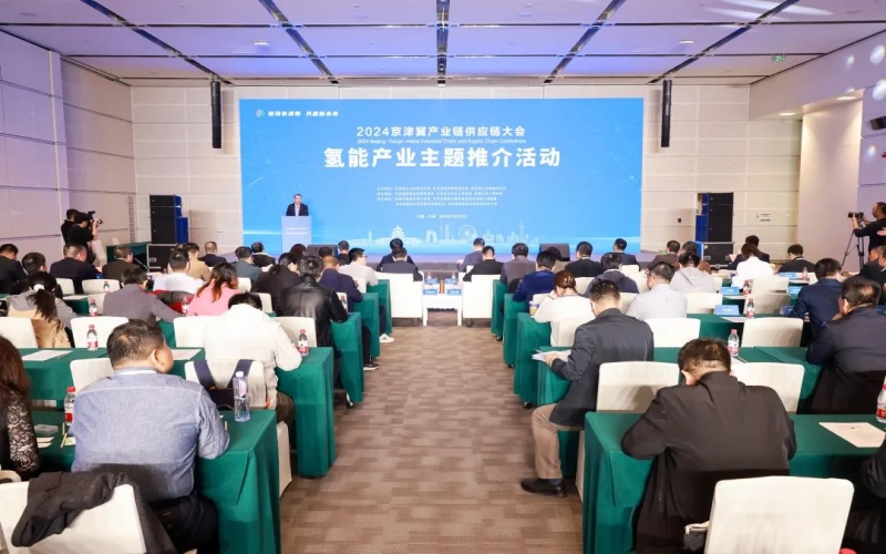 氢动京津冀！2024京津冀产业链供给链大会氢能产业主题推介活动成功进行