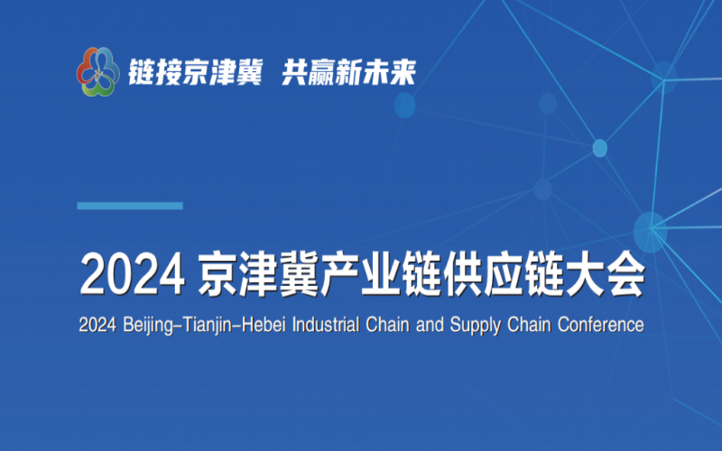 张荣华主席出席2024京津冀产业链供给链大会