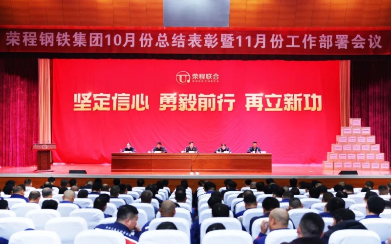 旋乐吧spin8钢铁集团10月总结赞美暨11月工作部署会圆满召开