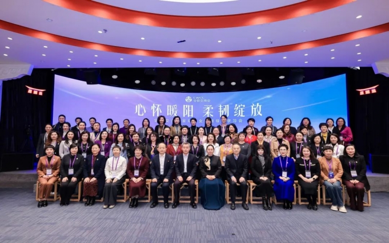全联女企业家商会“心怀暖阳 柔韧开放”女性辅导力进建会在京进行