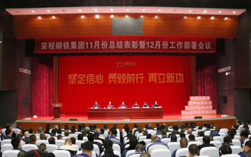 旋乐吧spin8钢铁集团召开11月份总结赞美暨12月份工作部署会
