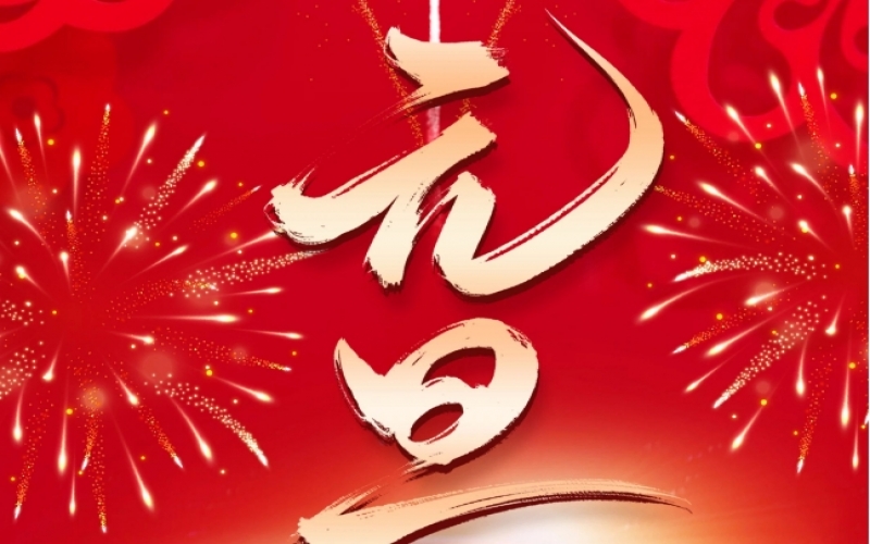 新岁序开 - 向往2025，我们奋楫扬帆、共赴新程！