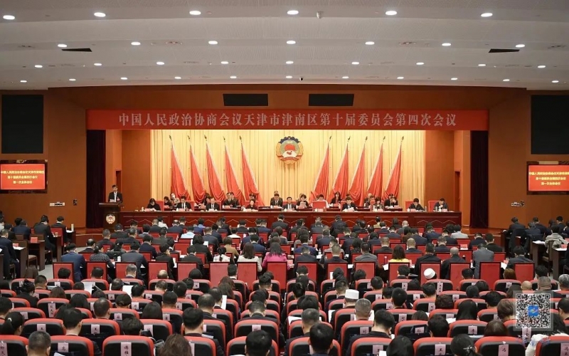 中国人民政治协商会议天津市津南区第十届委员会第四次会议开幕