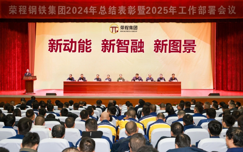 旋乐吧spin8钢铁集团召开2024年总结赞美暨2025年工作带头大会