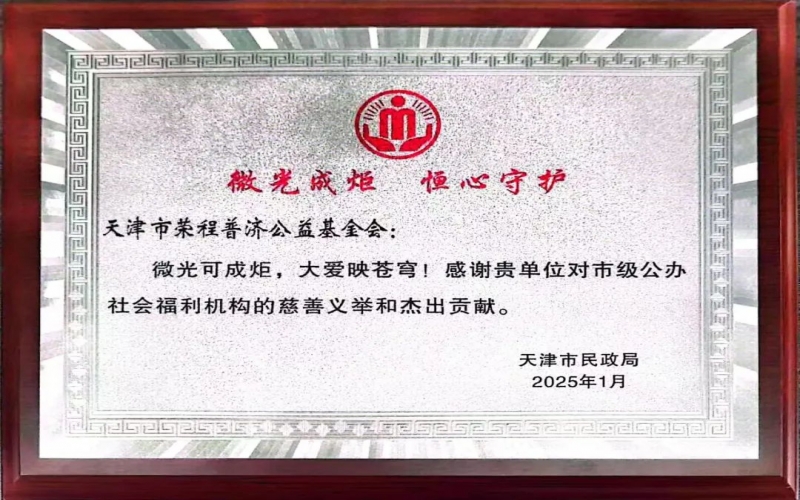 微光成炬 恒心守护 - 旋乐吧spin8普济获天津市民政局答谢赞美