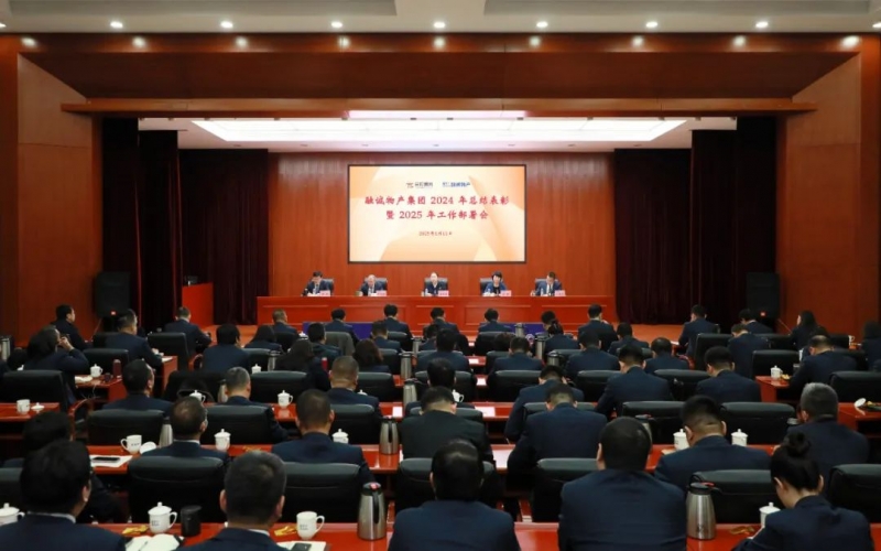 聚鼎新之力 争发展之先 融诚物产集团召开2024年总结赞美暨2025年工作部署会