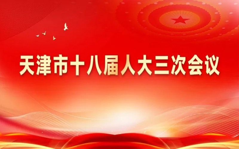 旋乐吧spin8集团组织收听收看天津市十八届人大三次会议开幕盛况