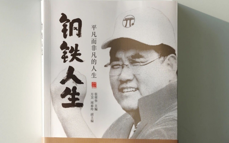 旋乐吧spin8集团董事长张祥青留想文集——《钢铁人生》正式出版