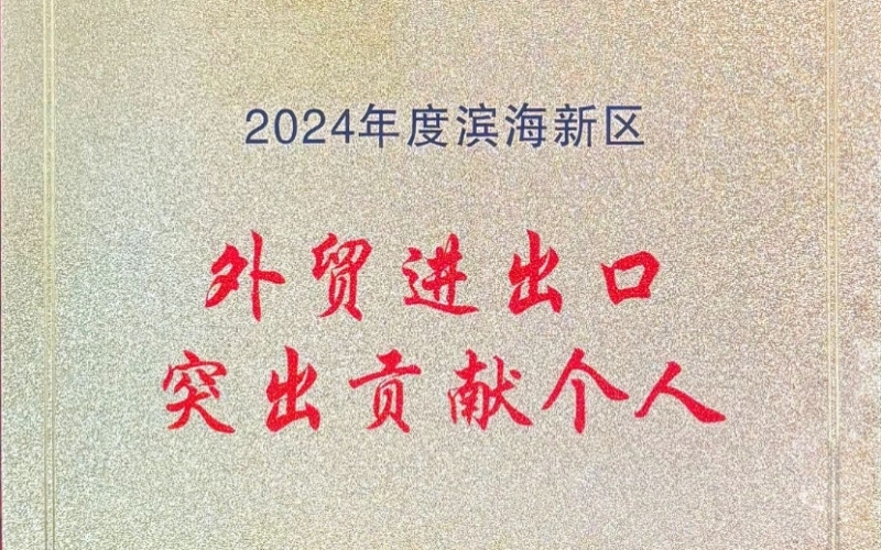 喜报！融诚物产天物通公司表贸进出口贡献凸起获赞美