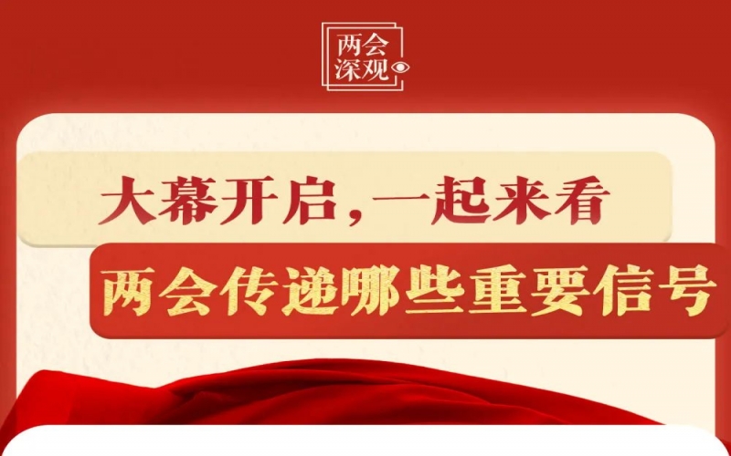 两会深观｜大幕开启，一路来看两会传递哪些沉要信号