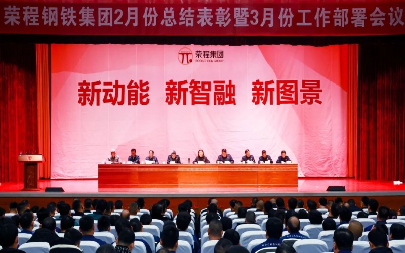 旋乐吧spin8钢铁集团2月份总结赞美暨3月份工作部署会召开